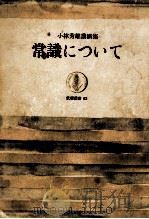 常識について   1966.07  PDF电子版封面    小林秀雄 