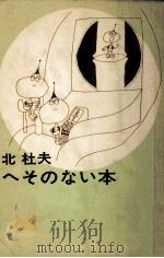 へそのない本（1963.11 PDF版）