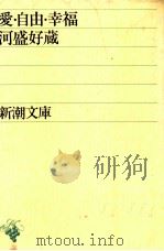 愛·自由·幸福 1959.01 PDF电子版封面 河盛好蔵