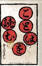 ことばを読む   1982.03  PDF电子版封面    井上ひさし 