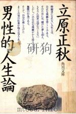 男性的人生論（1976.06 PDF版）