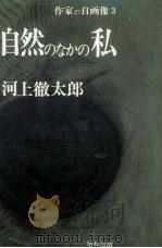 自然のなかの私 1972.09 PDF电子版封面 河上徹太郎