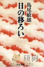 日の移ろい 1989.11 PDF电子版封面 島尾敏雄
