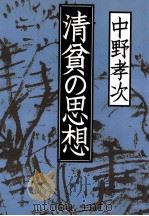 清貧の思想 1996.11 PDF电子版封面 中野孝次