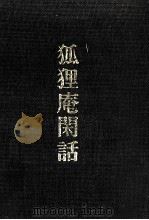 狐狸庵閑話 1965.07 PDF电子版封面 遠藤周作