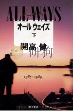 オールウェイズ 2 1990.10 PDF电子版封面 開高健
