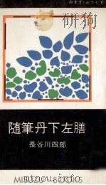 随筆丹下左膳（1959.02 PDF版）
