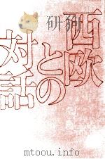 西欧との対話   1972.07  PDF电子版封面    阿部良雄 