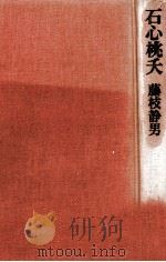 石心桃夭 1981.10 PDF电子版封面 藤枝静男