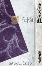 きのうの虹 1978.07 PDF电子版封面 佐多稲子