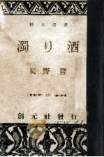 濁り酒 1949.10 PDF电子版封面 辰野隆