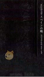 スペインの蝿 1982.01 PDF电子版封面 吉行淳之介