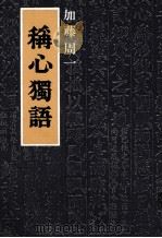稱心獨語 1972.09 PDF电子版封面 加藤周一