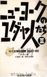 ニューヨークのユダヤ人たち 2 1987.05 PDF电子版封面 Kazin