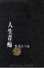 人生音痴   1969.05  PDF电子版封面    生方たつゑ 