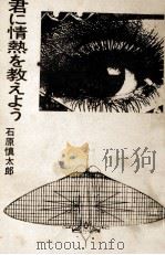 君に情熱を教えよう 1974.10 PDF电子版封面 石原慎太郎