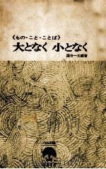 大となく小となく 1967.09 PDF电子版封面 国分一太郎