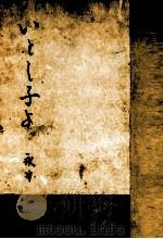 いとし子よ   1949.09  PDF电子版封面    永井隆 