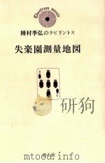 失楽園測量地図 1979.07 PDF电子版封面 種村季弘