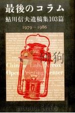 最後のコラム 1987.03 PDF电子版封面 鮎川信夫