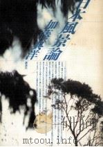 日本風景論（1990.01 PDF版）