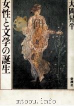 女性と文学の誕生 1982.09 PDF电子版封面 大岡昇平