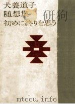 初めに終りを思う 1964.05 PDF电子版封面 犬養道子