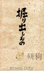 掘り出しもの   1950.09  PDF电子版封面    井伏鱒二 