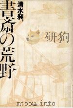 書斎の荒野   1984.02  PDF电子版封面    清水昶 
