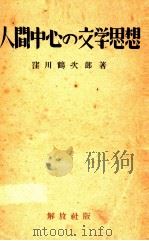 人間中心の文學思想（1947.11 PDF版）