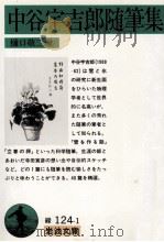 中谷宇吉郎随筆集（1988.09 PDF版）