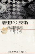 着想の技術 1983.01 PDF电子版封面 筒井康隆