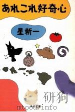 あれこれ好奇心 1988.06 PDF电子版封面 星新一