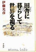 田舎に暮らして世界を視る 1997.04 PDF电子版封面 伊藤光彦
