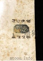 こじき袋 1957.03 PDF电子版封面 森繁久弥