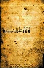失なわれた心   1970.09  PDF电子版封面    水上勉 