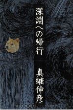 深淵への帰行 1975.09 PDF电子版封面 真継伸彦