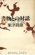 書物との対話（1982.12 PDF版）