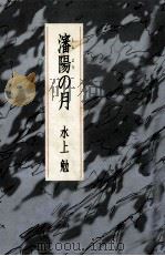 瀋陽の月（1986.11 PDF版）
