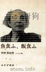 魚食ふ、飯食ふ（1979.03 PDF版）