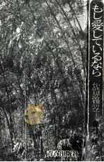 もし愛しているなら 1974.06 PDF电子版封面 森村桂
