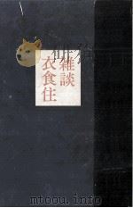 雑談衣食住（1973.06 PDF版）