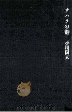 サハラの港（1981.01 PDF版）