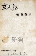 女人記 1962.09 PDF电子版封面 榛葉英治