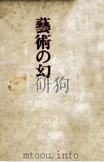 藝術の幻 1969.03 PDF电子版封面 中村光夫