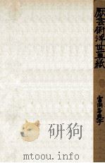 厭芸術浮世草紙 1970.05 PDF电子版封面 富岡多恵子