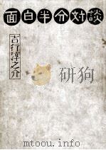 面白半分対談 1973.07 PDF电子版封面 吉行淳之介