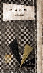 生活の唄（1955.05 PDF版）