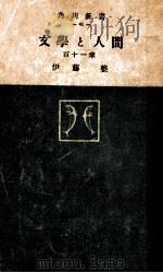 文學と人間 1954.07 PDF电子版封面 伊藤整