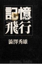記憶飛行 1973.02 PDF电子版封面 渋沢秀雄